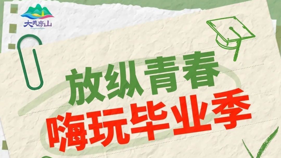 毕业旅行第二站:来房山感受“放纵青春” 毕业旅行第二站:来房山感受“放纵青春”