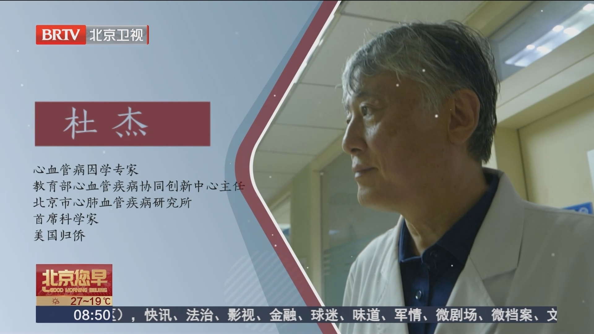 侨心向党 北京市心肺血管疾病研究所首席科学家 美国归侨杜杰