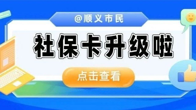 @顺义市民 社保卡升级啦~三类人群五个批次集中换发 @顺义市民 社保卡升级啦~三类人群五个批次集中换发