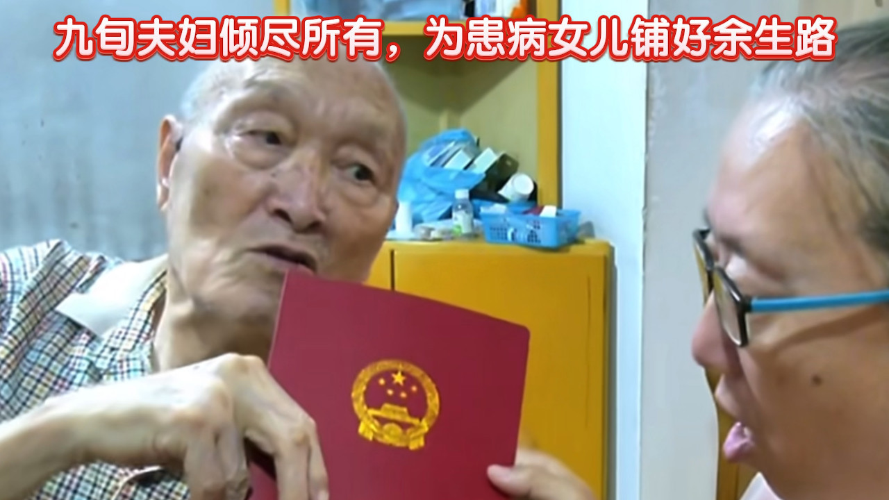 九旬夫妇倾尽所有,为患病女儿铺好余生路 九旬夫妇倾尽所有,为患病女儿铺好余生路
