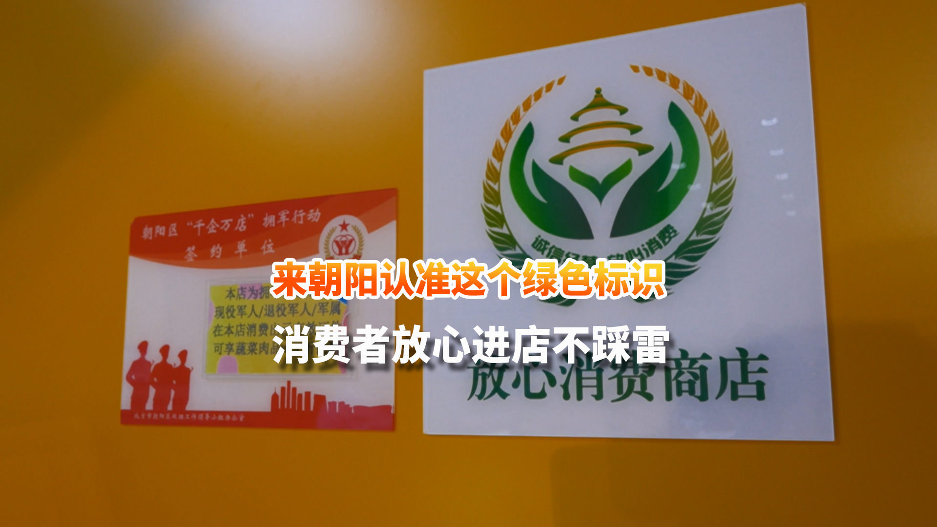 来朝阳认准这个绿色标识 消费者放心进店不踩雷 来朝阳认准这个绿色标识 消费者放心进店不踩雷
