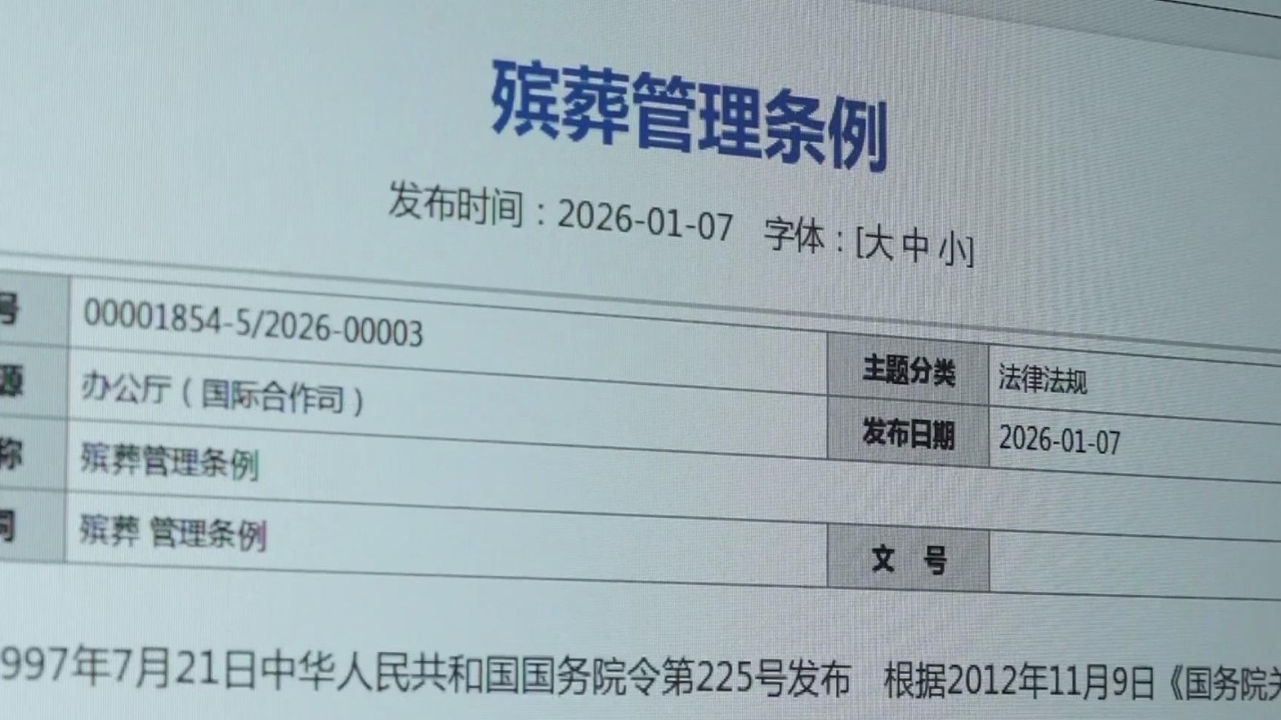 收费清单化 监管全链条 新修订的《殡葬管理条例》有这些变化