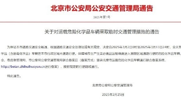 北京：3月2日至13日，全天禁止运载危险化学品车辆行驶