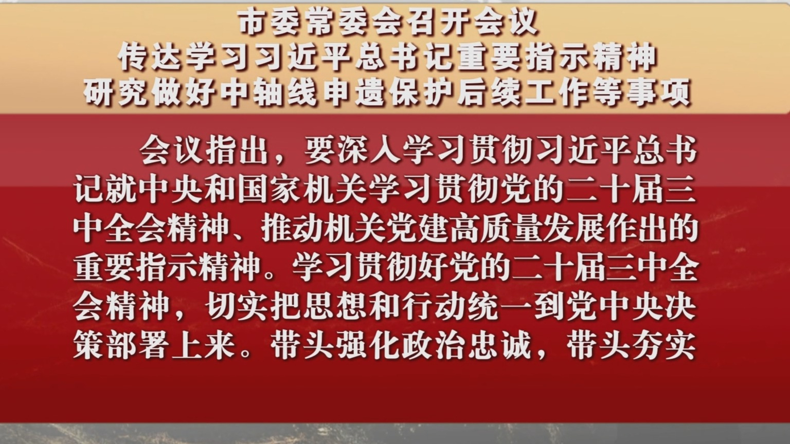 市委常委会召开会议 研究做好中轴线申遗保护后续工作等事项