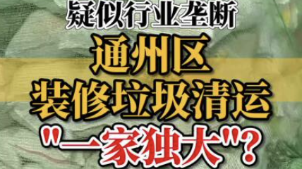 “全区指定一家”，通州装修垃圾清运乱象调查