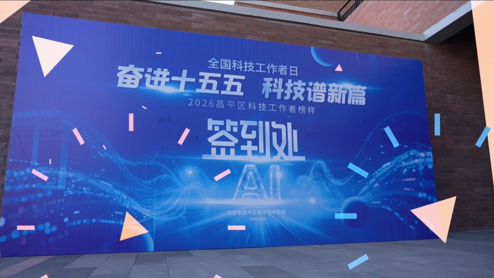 奋进“十五五” 科技谱新篇 2026昌平区科技工作者榜样