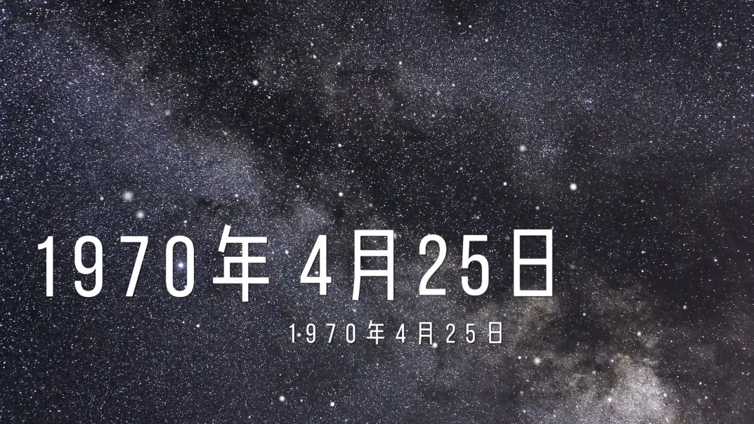 1970年4月25日，那颗夜空中最亮的星！