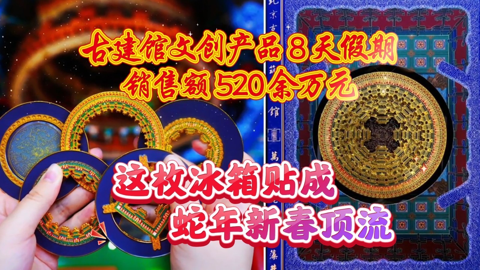 这枚冰箱贴成“顶流”！古建馆文创产品8天假期 销售额520余万元