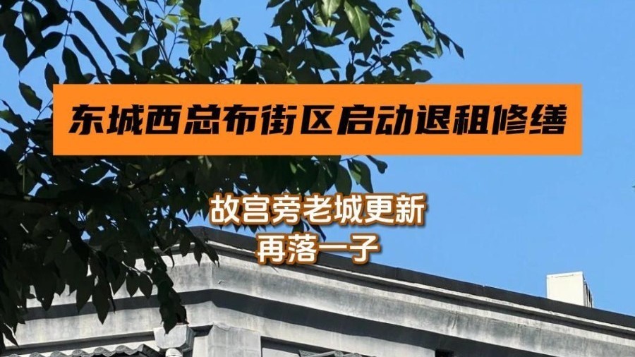 东城西总布街区启动退租修缮