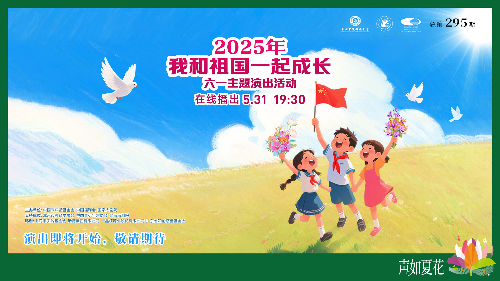 2025年“我和祖国一起成长”六一主题演出活动