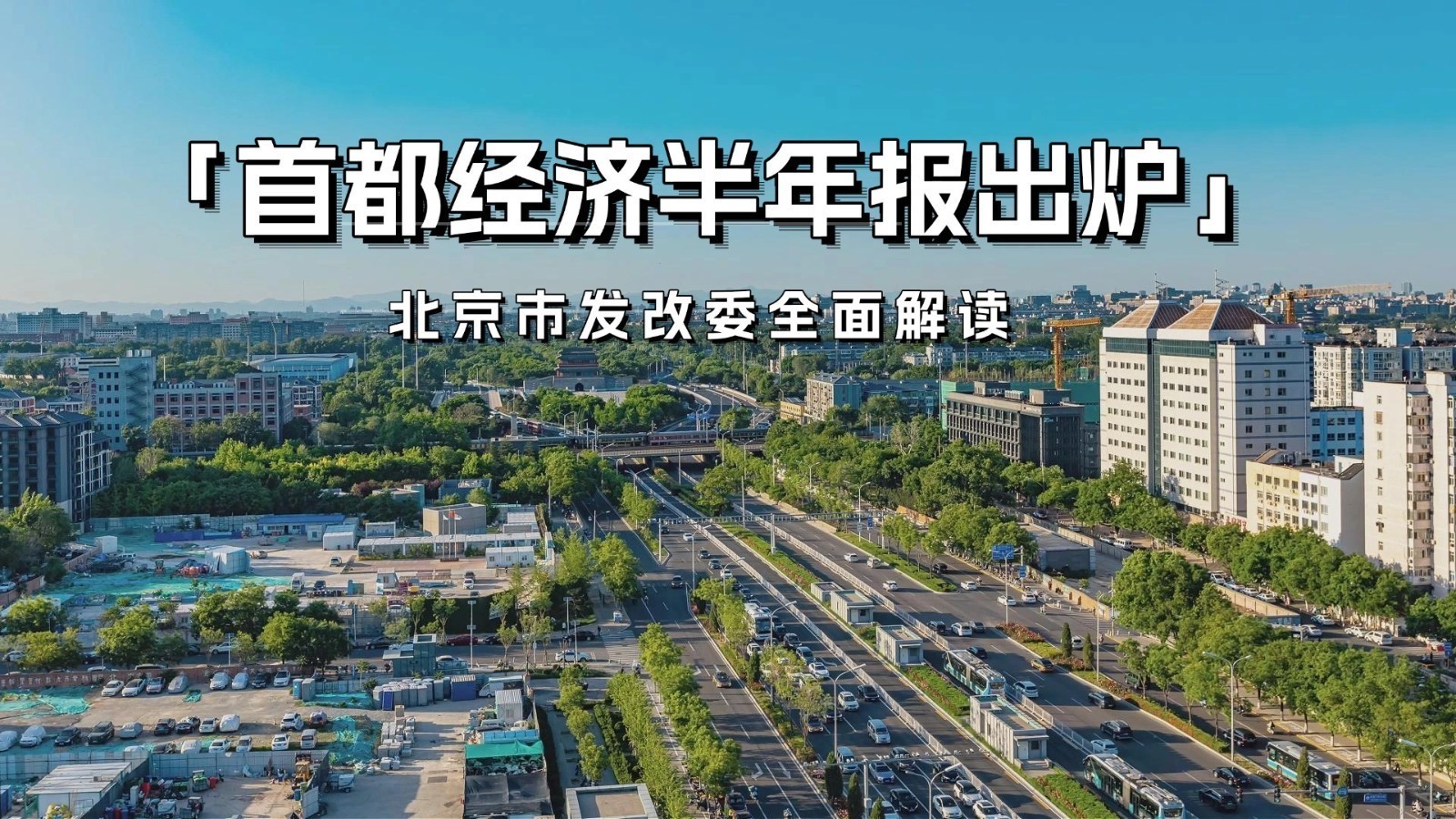 首都经济半年报出炉 北京市发改委全面解读 首都经济半年报出炉 北京市发改委全面解读