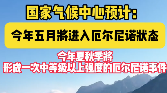 国家气候中心预计:今年五月将进入厄尔尼诺状态,并持续至今年年底 国家气候中心预计:今年五月将进入厄尔尼诺状态,并持续至今年年底