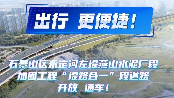 永定河左堤燕山水泥厂段 加固工程“堤路合一”段道路 开放通车！