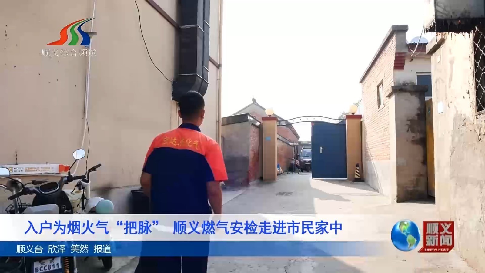 入户为烟火气“把脉” 顺义燃气安检走进市民家中
