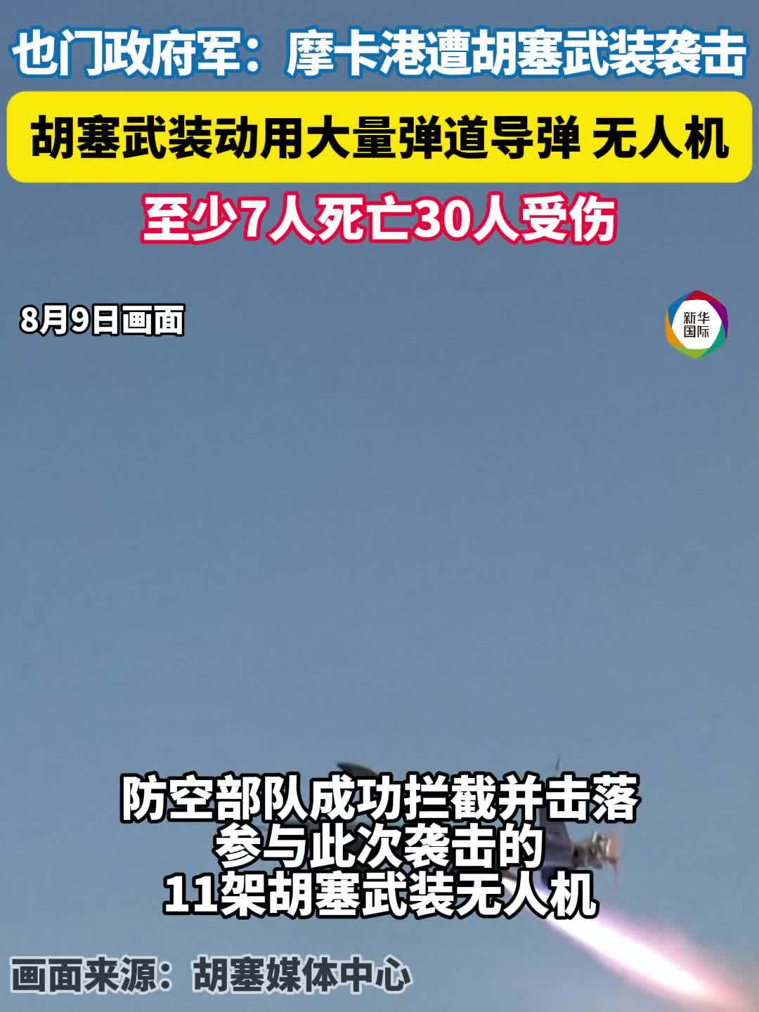 也门政府军：胡塞武装袭击摩卡港致多人死伤