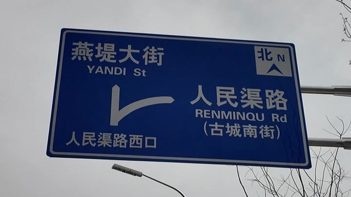 石景山这条断头路通车了！