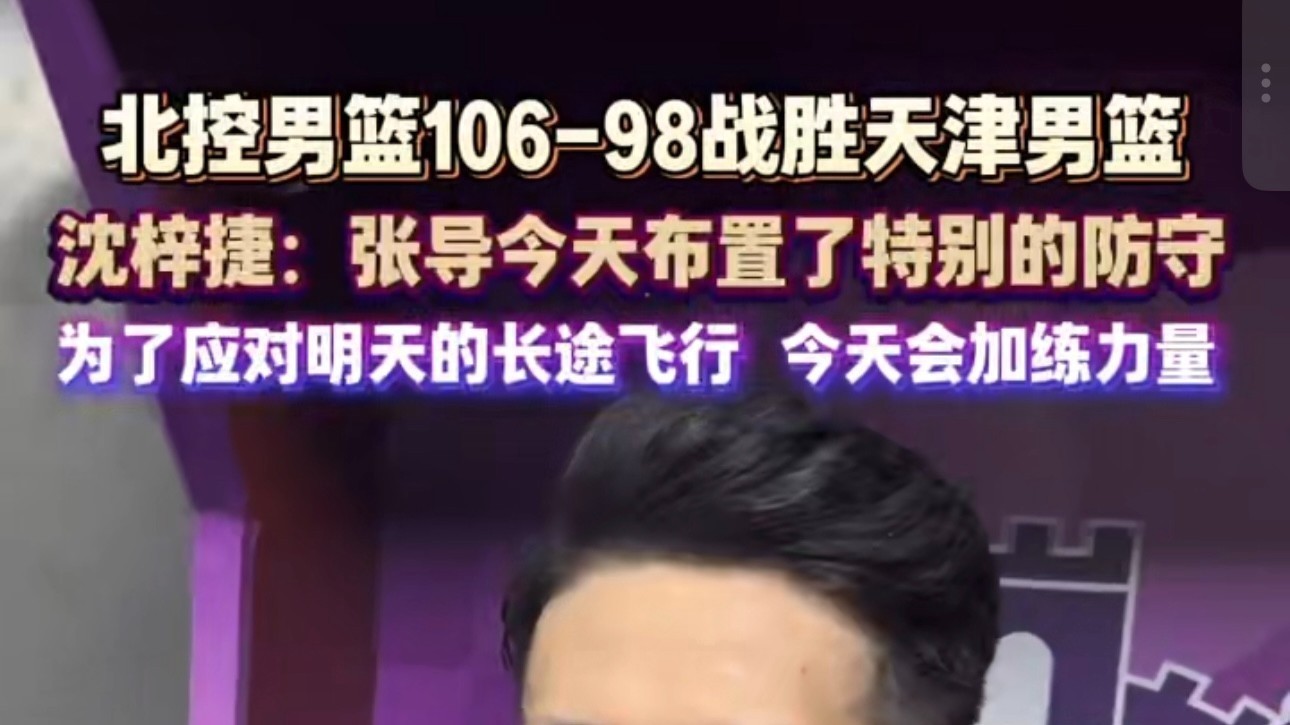 北控106-98胜天津 沈梓捷：赛前教练布置特别，明日客场比赛 加练力量