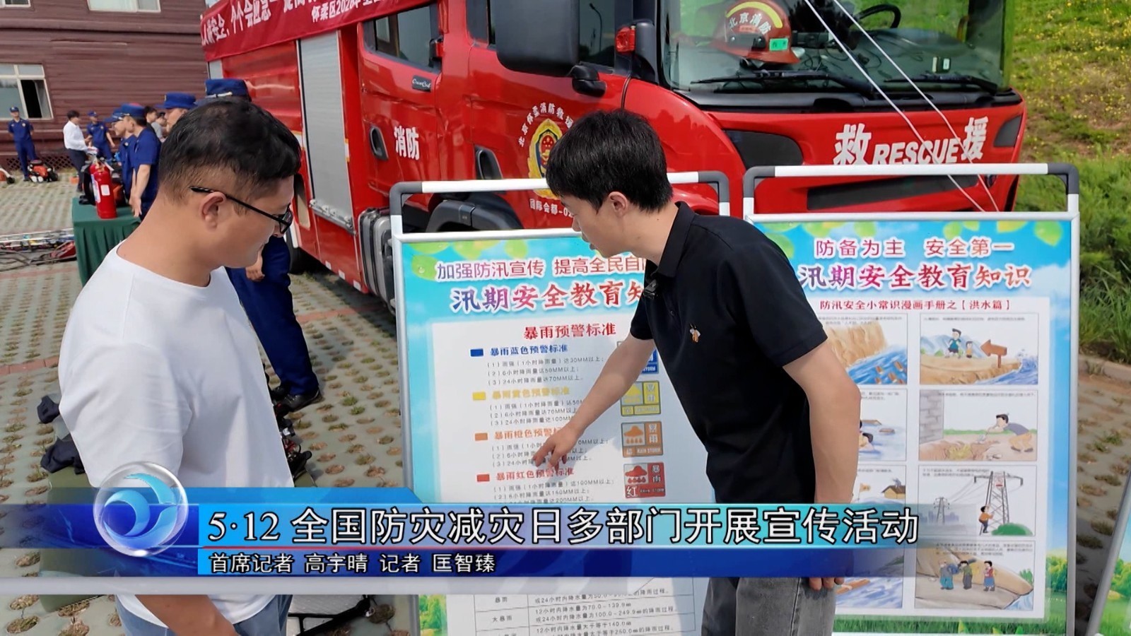 5·12全国防灾减灾日多部门开展宣传活动 5·12全国防灾减灾日多部门开展宣传活动