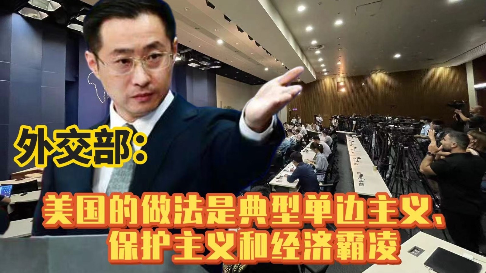 外交部:美国的做法是典型单边主义、保护主义和经济霸凌 外交部:美国的做法是典型单边主义、保护主义和经济霸凌