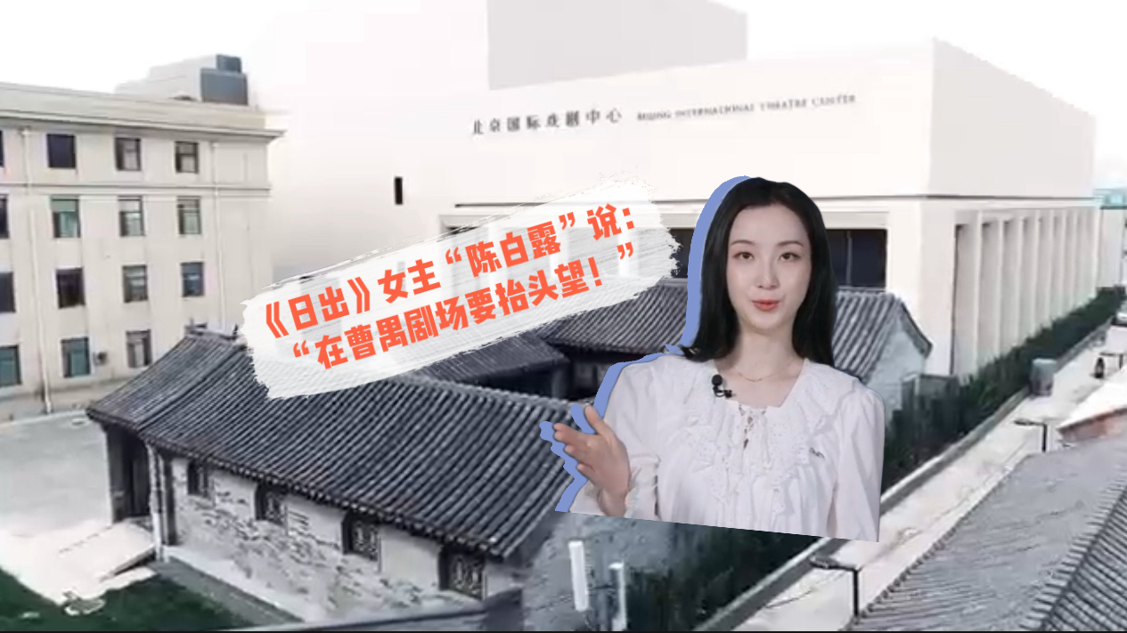 《日出》女主“陈白露”说：在曹禺剧场一定要抬头望！