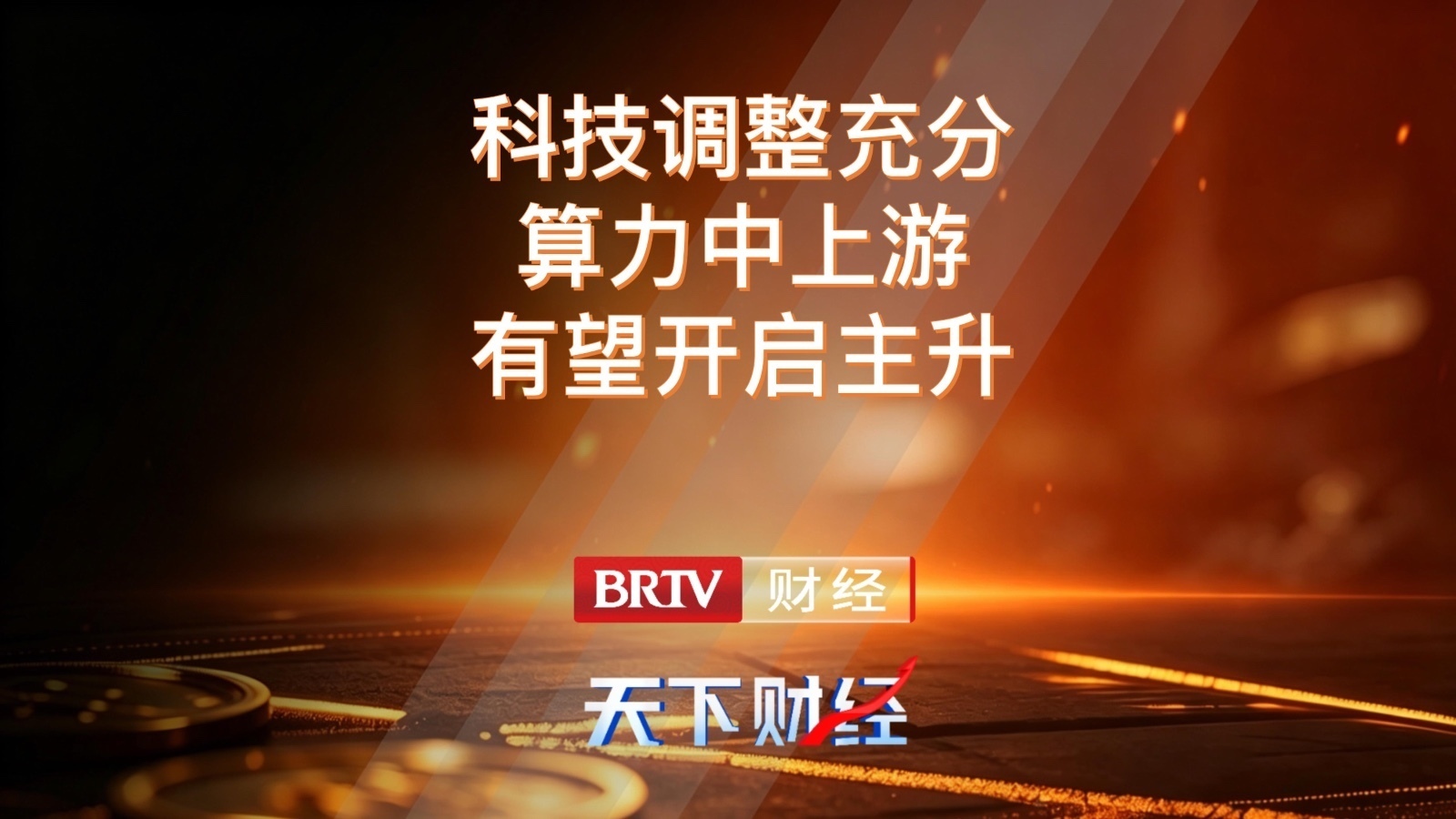 科技调整充分 算力中上游有望开启主升 科技调整充分 算力中上游有望开启主升
