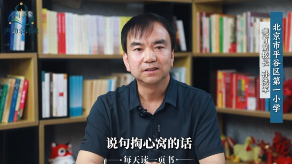 名品大师课-老师的最想给孩子是走长路的能力。 北京市平谷区第一小学的德育副校长孙洪军