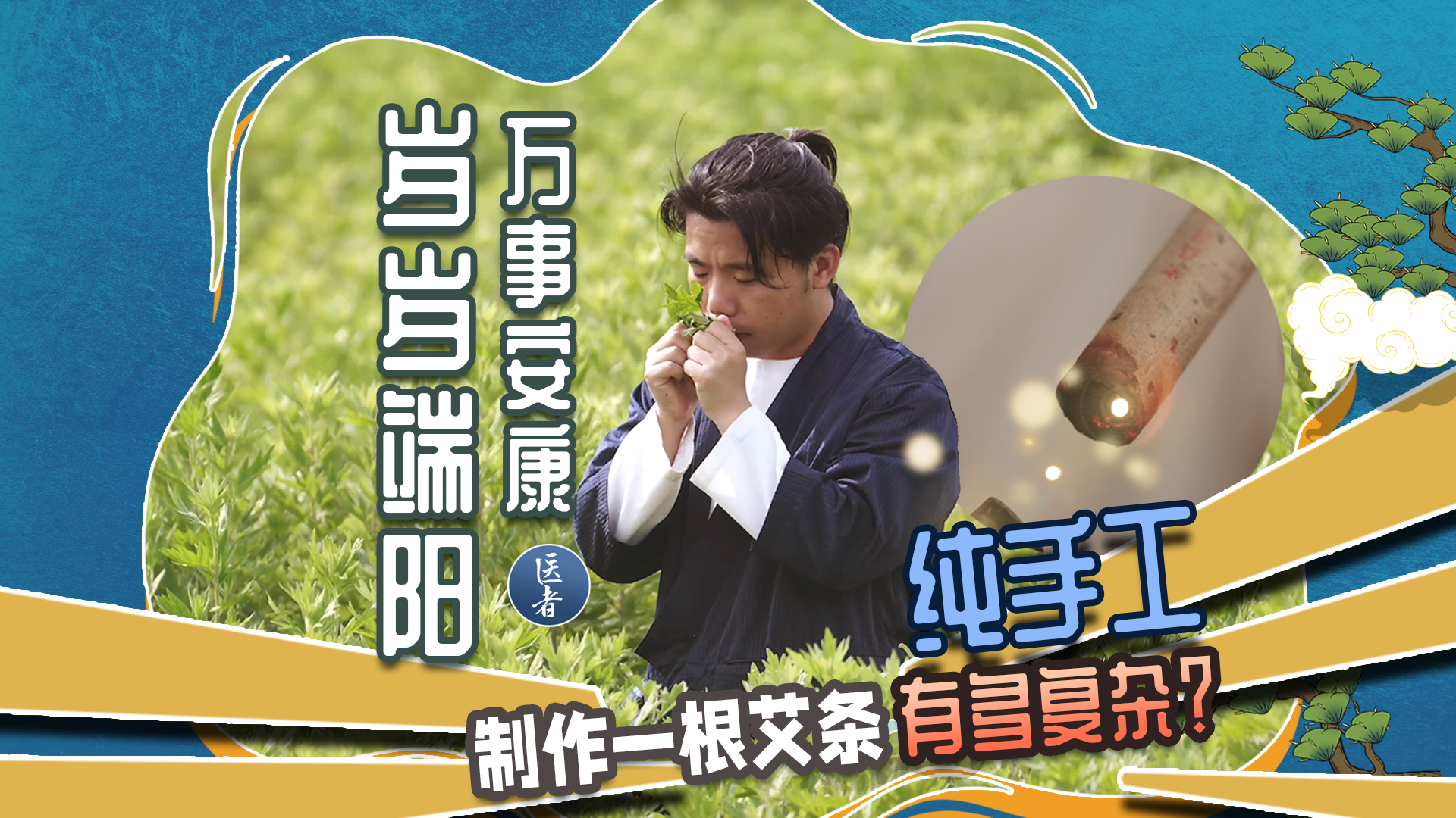 医者|岁岁端阳,万事安康 纯手工制作一根艾条有多复杂? 医者|岁岁端阳,万事安康 纯手工制作一根艾条有多复杂?
