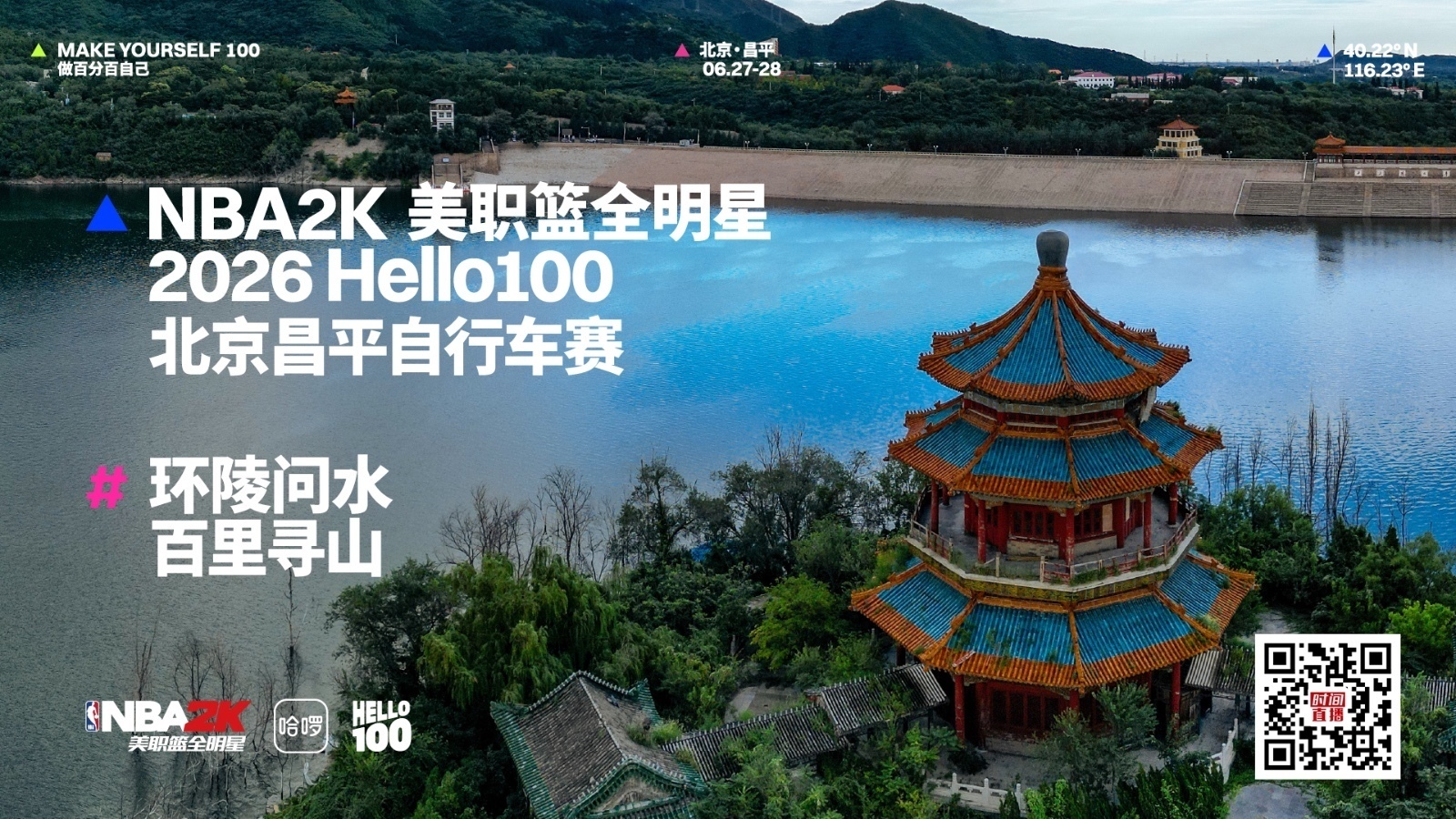 NBA2K 美职篮全明星·2026Hello100北京昌平自行车赛