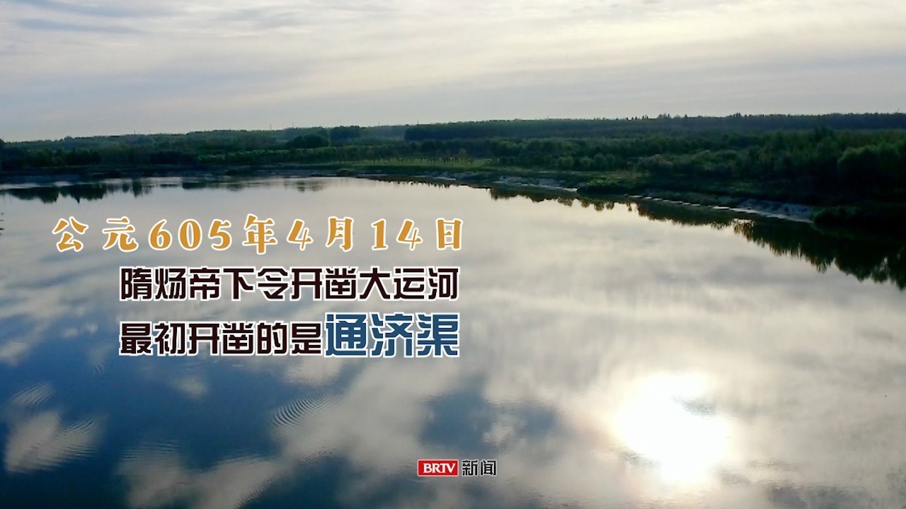 公元605年4月14日,隋炀帝下令开凿大运河,最初开凿的是通济渠。 公元605年4月14日,隋炀帝下令开凿大运河,最初开凿的是通济渠。