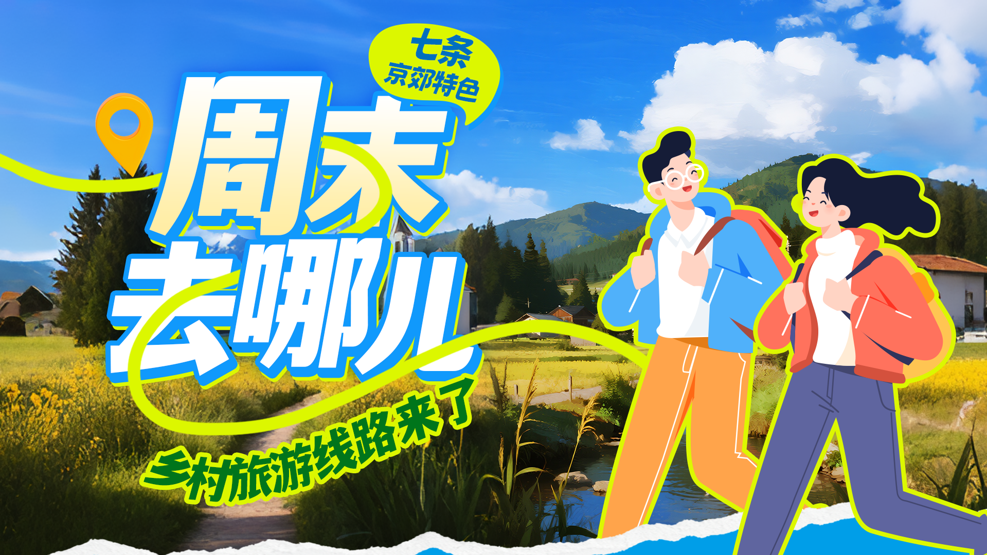 周末将至 逃离城市!京郊游玩攻略来了 周末将至 逃离城市!京郊游玩攻略来了