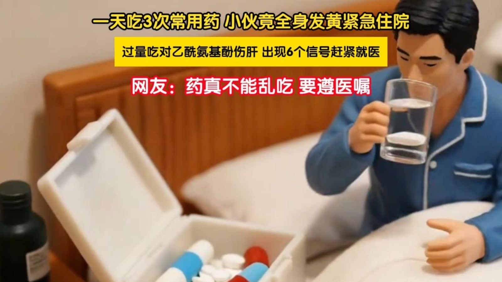 一天吃3次常用药,小伙竟全身发黄紧急住院 一天吃3次常用药,小伙竟全身发黄紧急住院