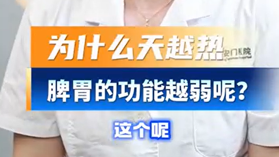 大暑至，为什么天气越热，脾胃功能越弱？