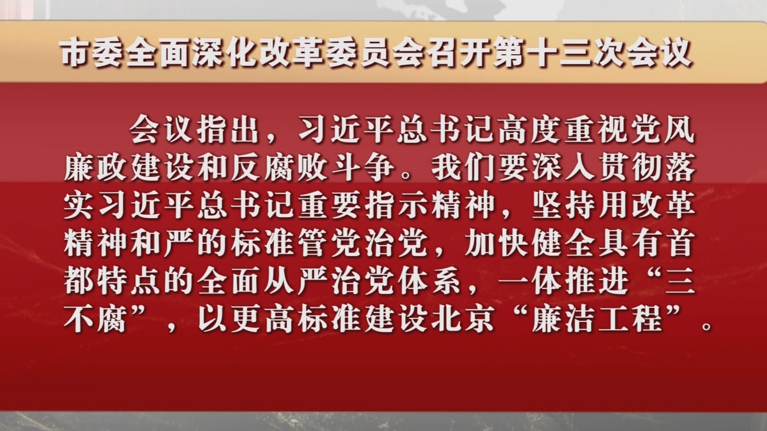 市委全面深化改革委员会召开第十三次会议