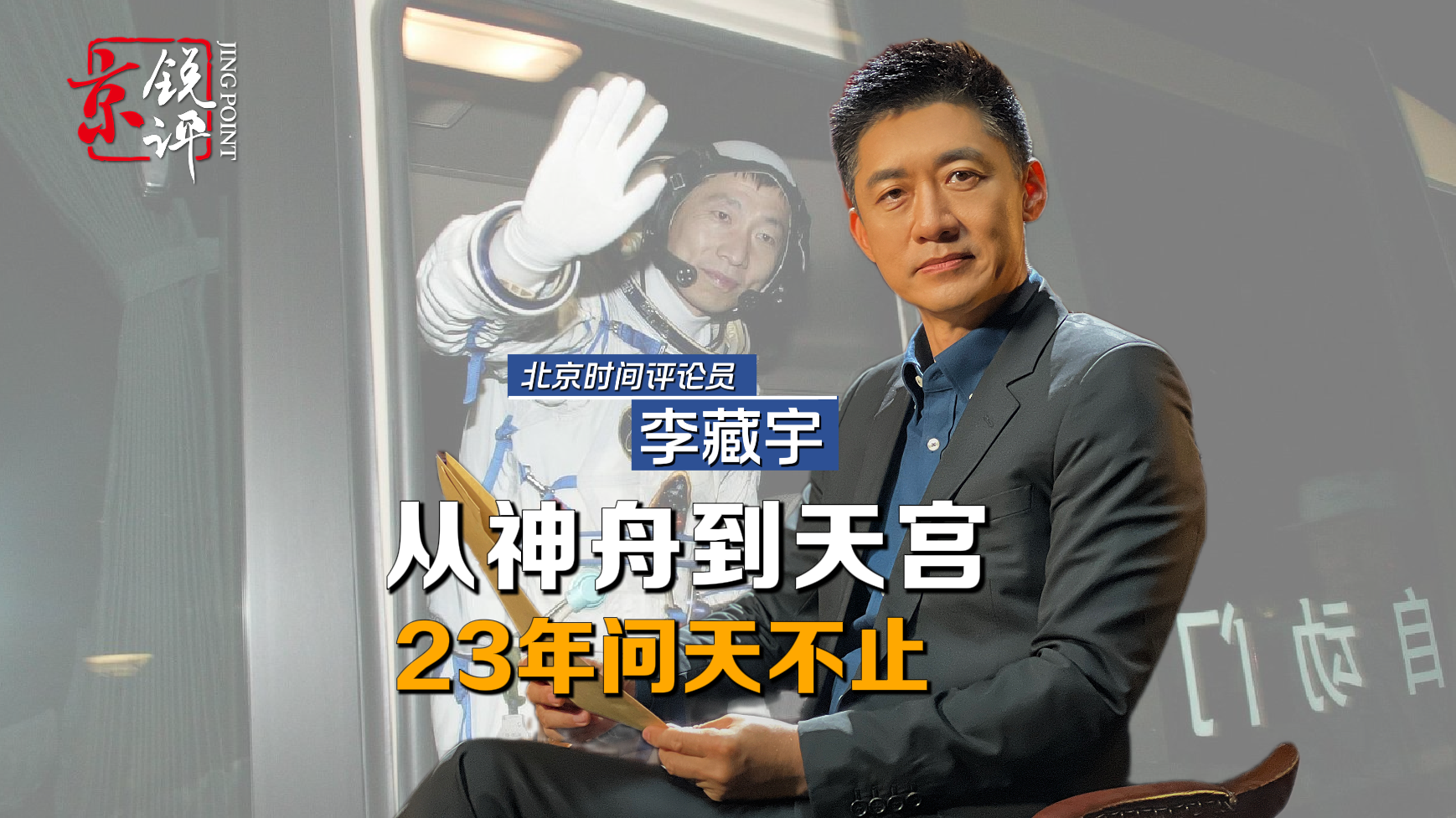 京锐评｜从神舟到天宫，23年问天不止