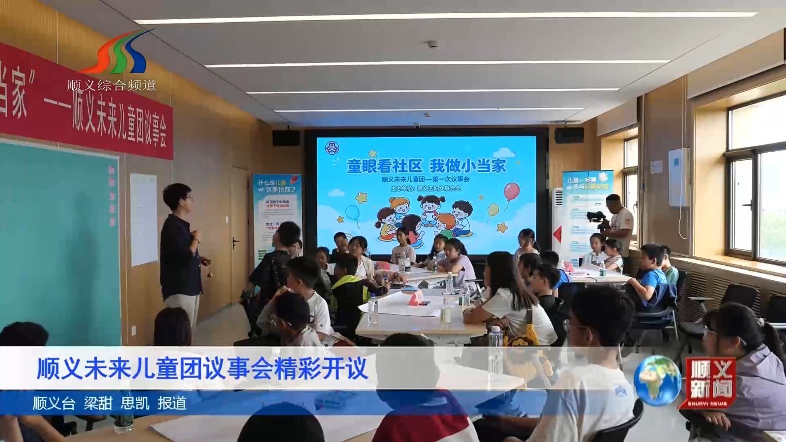 顺义未来儿童团议事会精彩开议