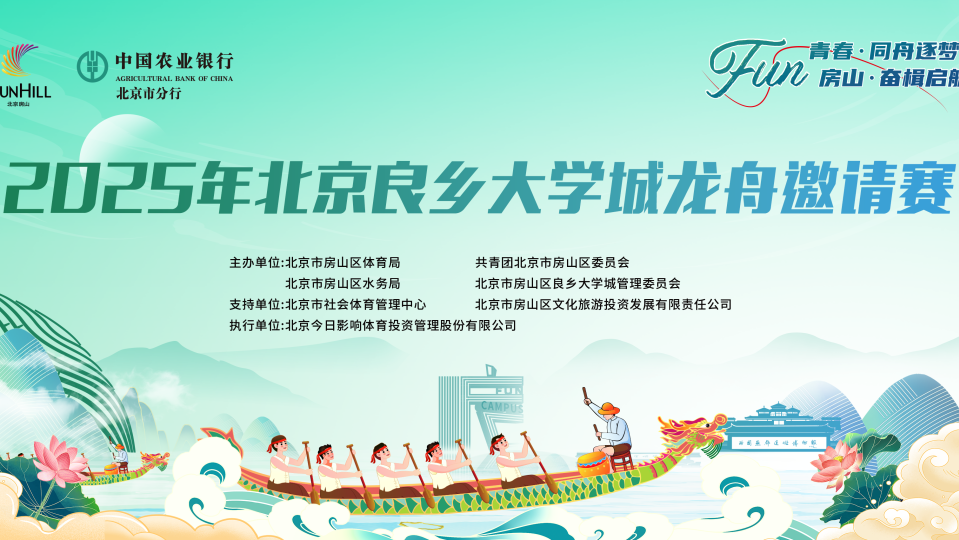亮点抢先看！北京良乡大学城龙舟邀请赛6.15即将开赛