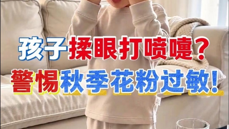 健康科普 | 孩子揉眼打喷嚏?警惕秋季花粉过敏! 健康科普 | 孩子揉眼打喷嚏?警惕秋季花粉过敏!