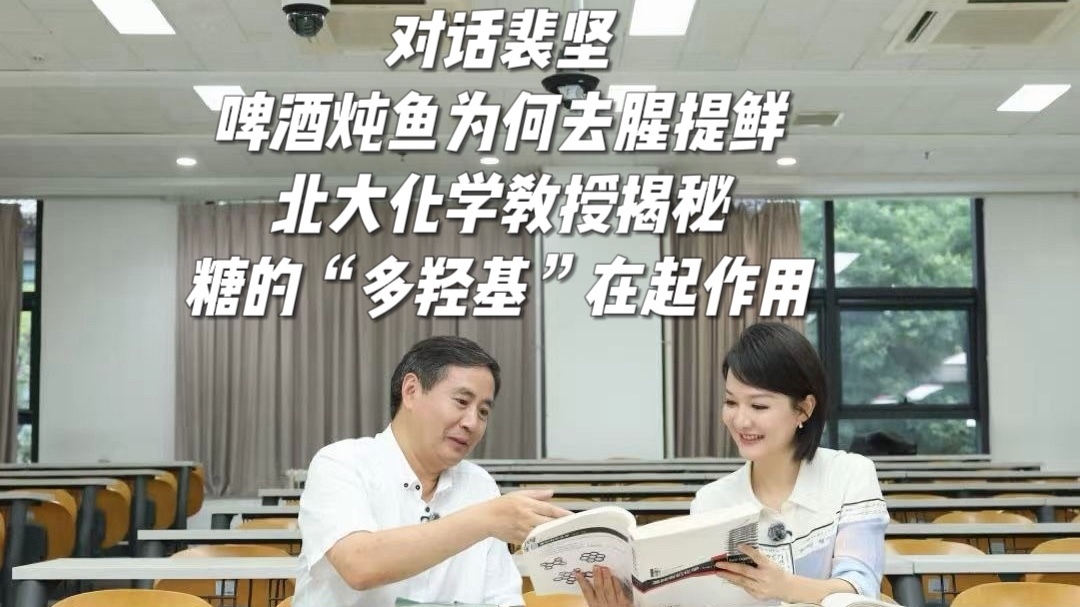 啤酒炖鱼为何去腥提鲜？北大化学教授揭秘：糖的“多羟基”在悄悄起作用