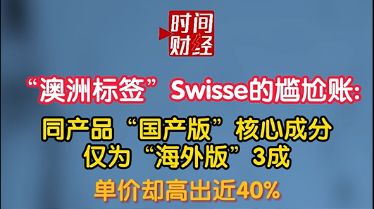 “澳洲标签”Swisse的尴尬账:同产品“国产版”核心成分仅为“海外版”3成 单价却高出近40%