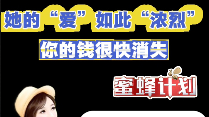 她的“爱”如此“浓烈”，你的钱很快消失