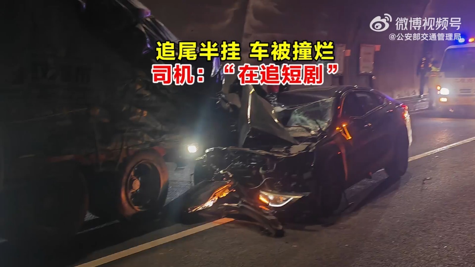 追尾半挂，车被撞烂！司机：“在追短剧”