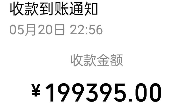 “微信到账199395元” “微信到账199395元”