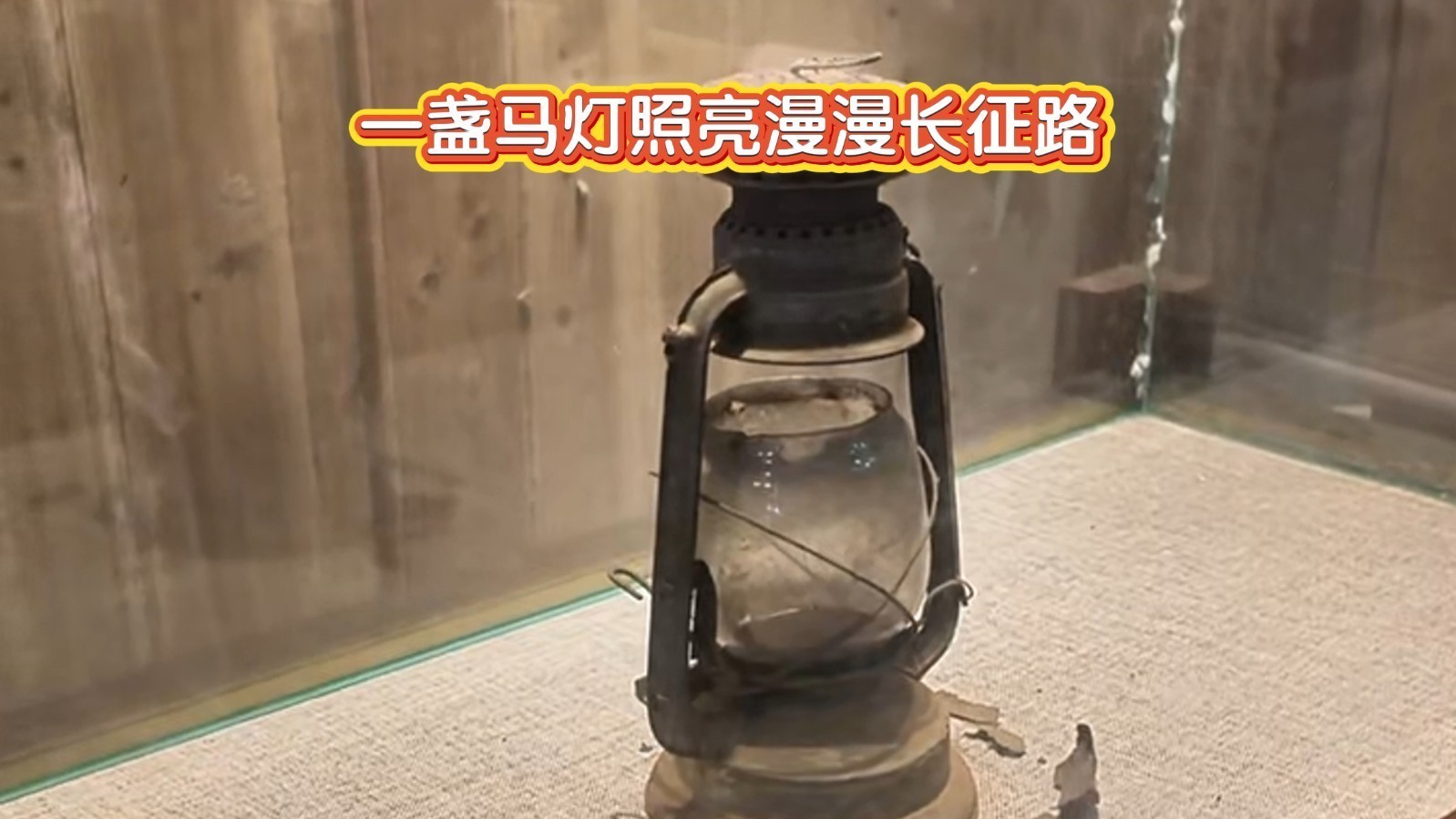 一盏马灯照亮漫漫长征路 一盏马灯照亮漫漫长征路