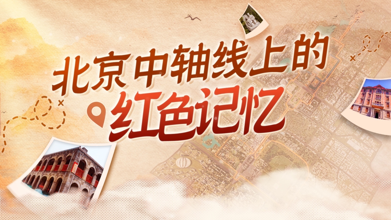 穿越百年热血青春！这份红色Citywalk攻略速存！