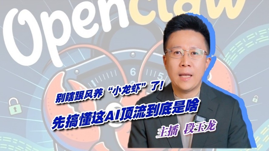 别瞎跟风养“小龙虾”了!先搞懂这AI顶流到底是啥 别瞎跟风养“小龙虾”了!先搞懂这AI顶流到底是啥
