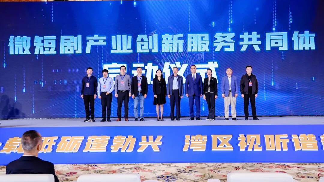 打破各自为战!微短剧产业创新服务共同体正式启动,10省市行业协会联合构建新生态 打破各自为战!微短剧产业创新服务共同体正式启动,10省市行业协会联合构建新生态