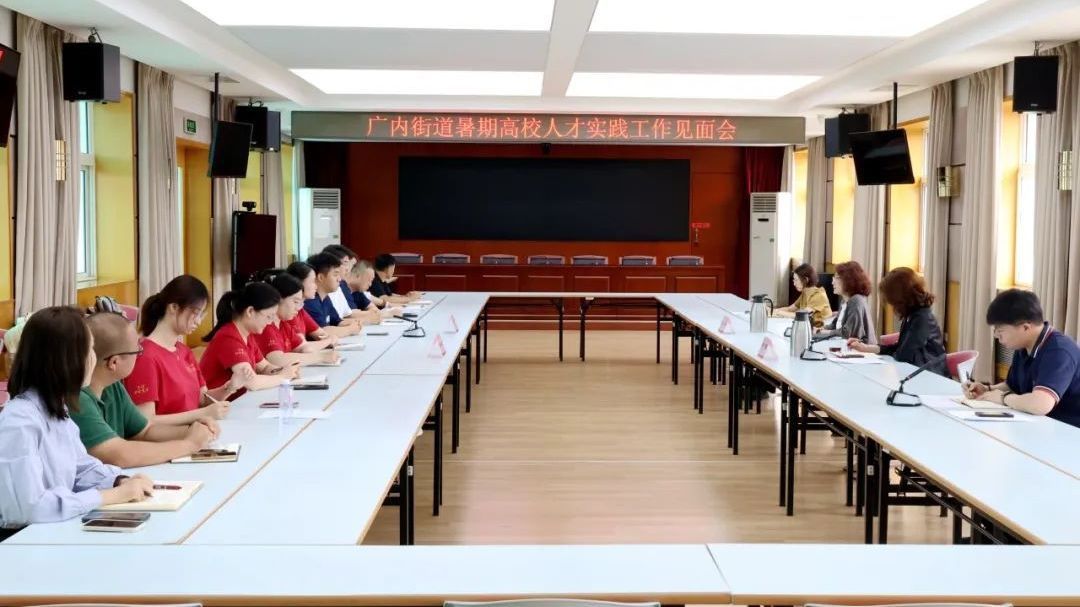 广内携手高校英才，共筑人才高地新篇章