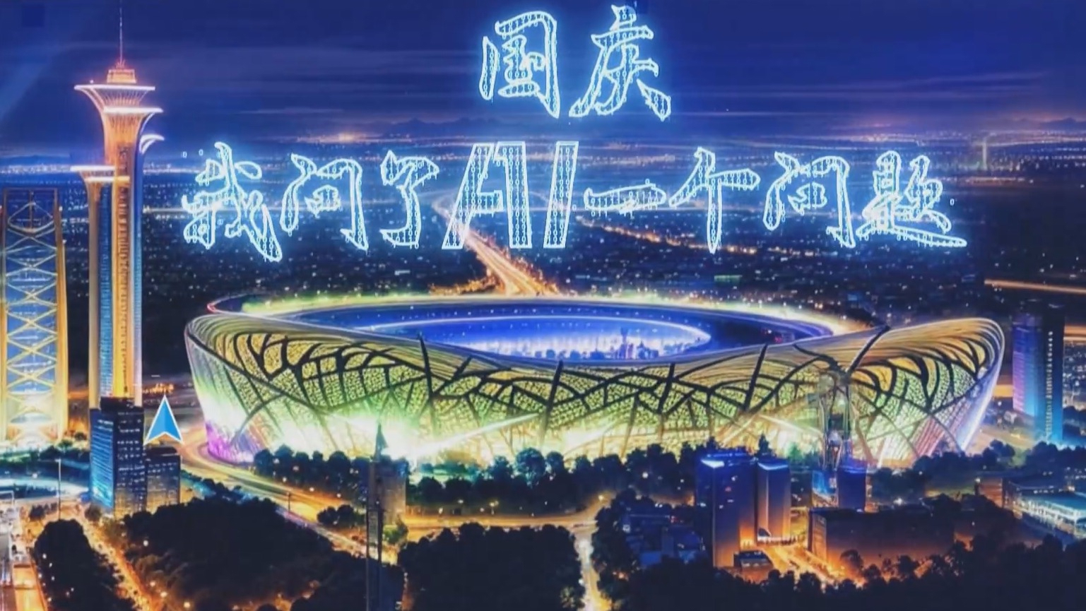 国庆,我问了AI一个问题:在北京的一天,将如何度过? 国庆,我问了AI一个问题:在北京的一天,将如何度过?