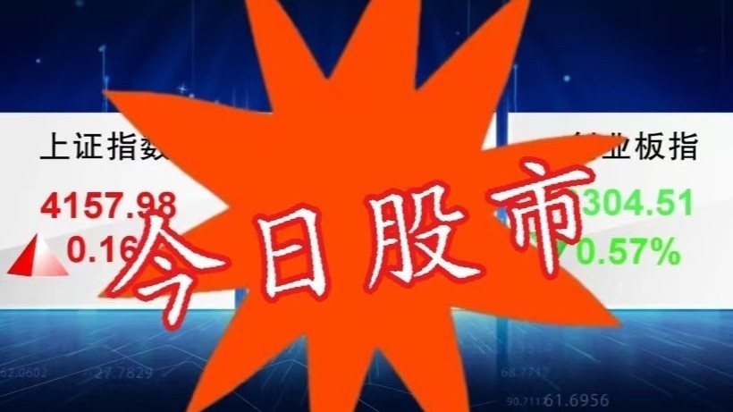 今日股市2026年1月29日:全天震荡分化 指数涨跌互现 今日股市2026年1月29日:全天震荡分化 指数涨跌互现