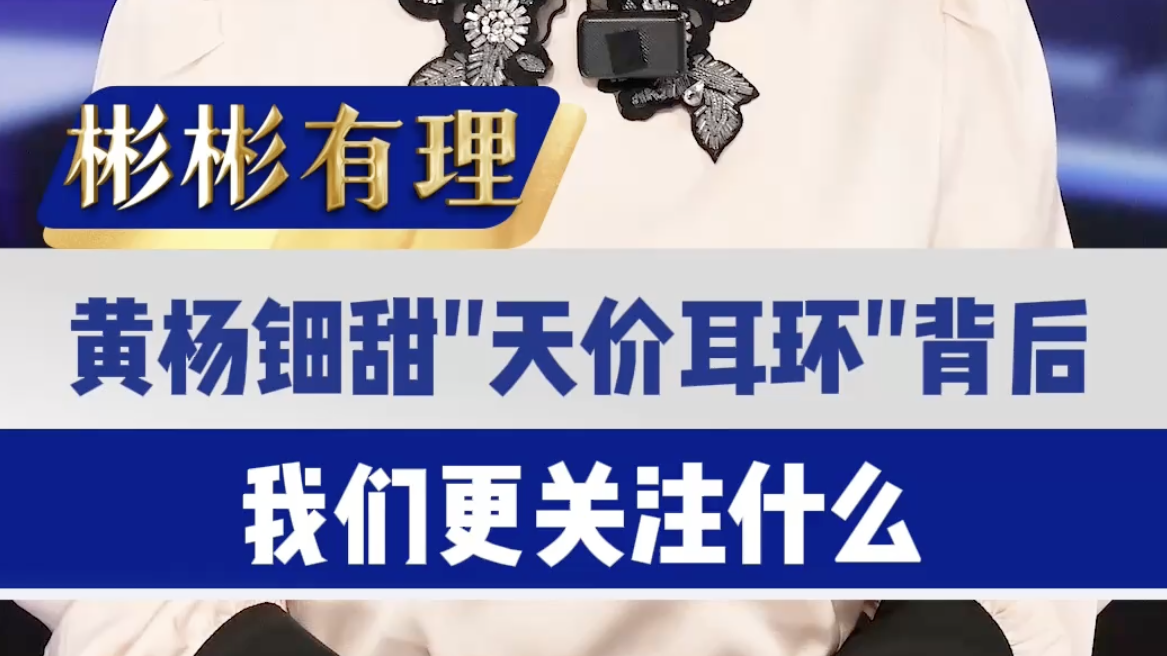黄杨钿甜“天价耳环”背后 我们更关注什么? 黄杨钿甜“天价耳环”背后 我们更关注什么?